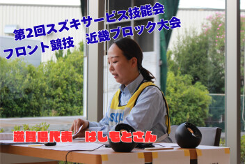 第2回サービス技能会　近畿ブロック大会♪